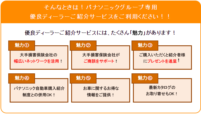 優良ディーラーご紹介サービス パナソニック保険サービス株式会社 Panasonic