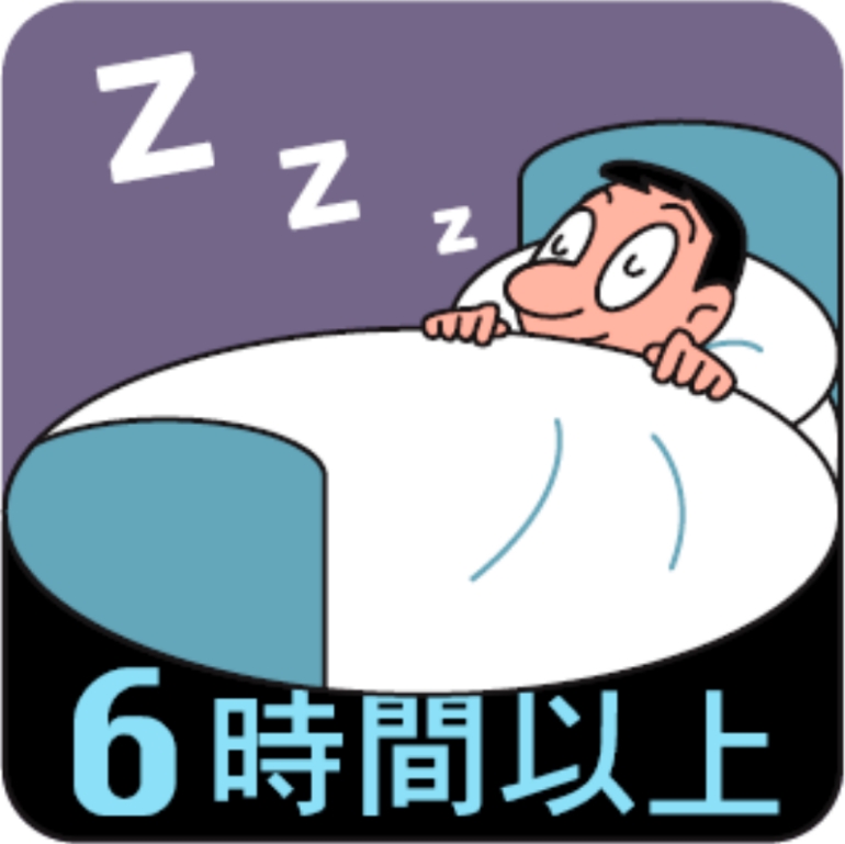 十分な睡眠の確保