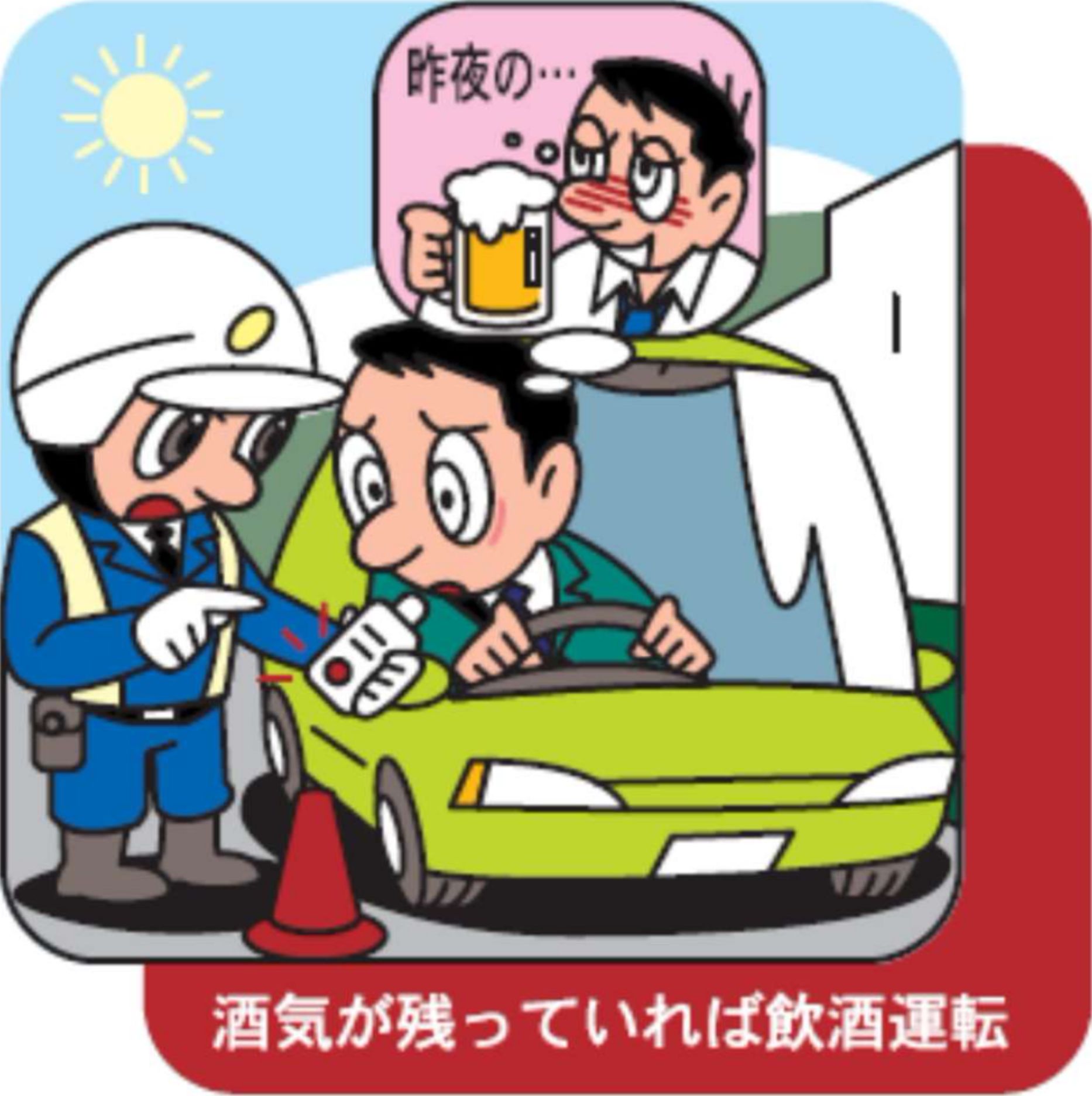 飲酒運転の根絶