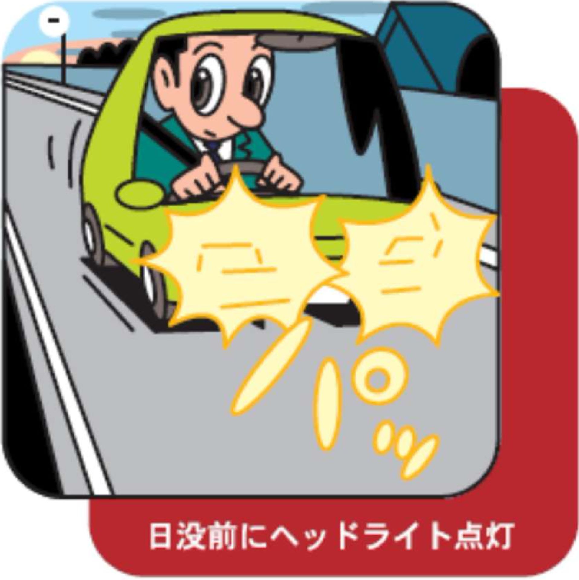 夕暮れ時以降の交通事故防止対策