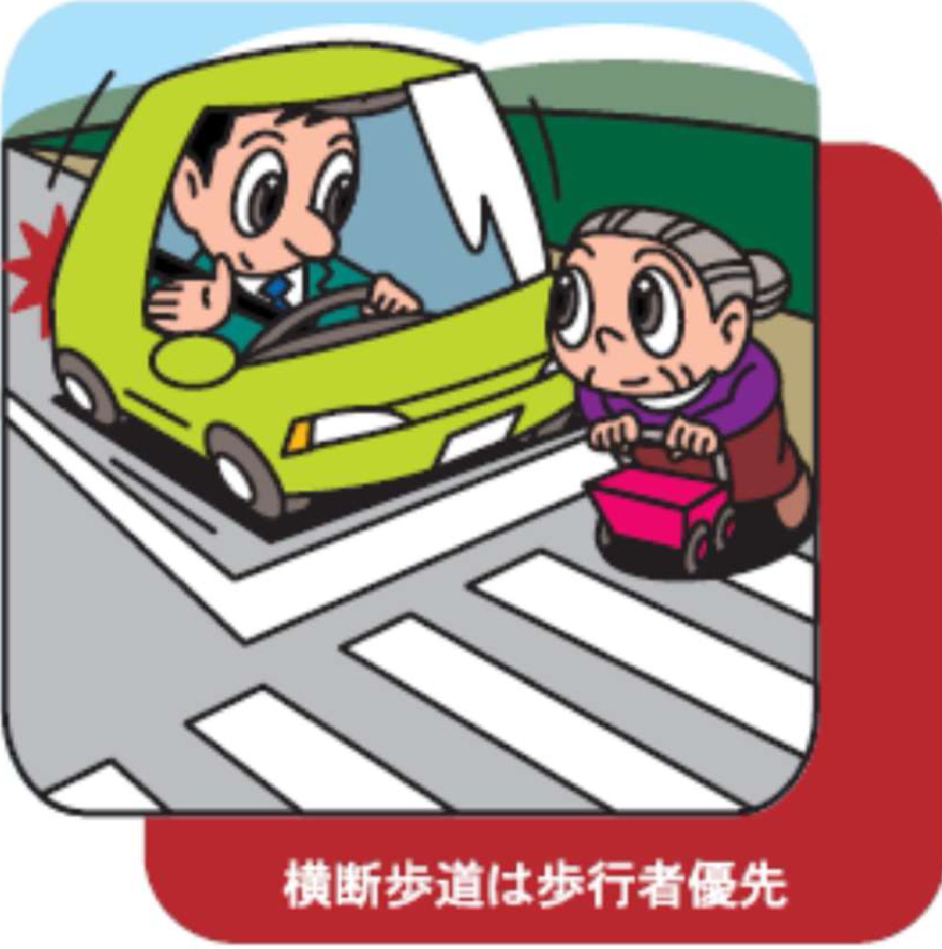 運転者の歩行者優先意識等の徹底