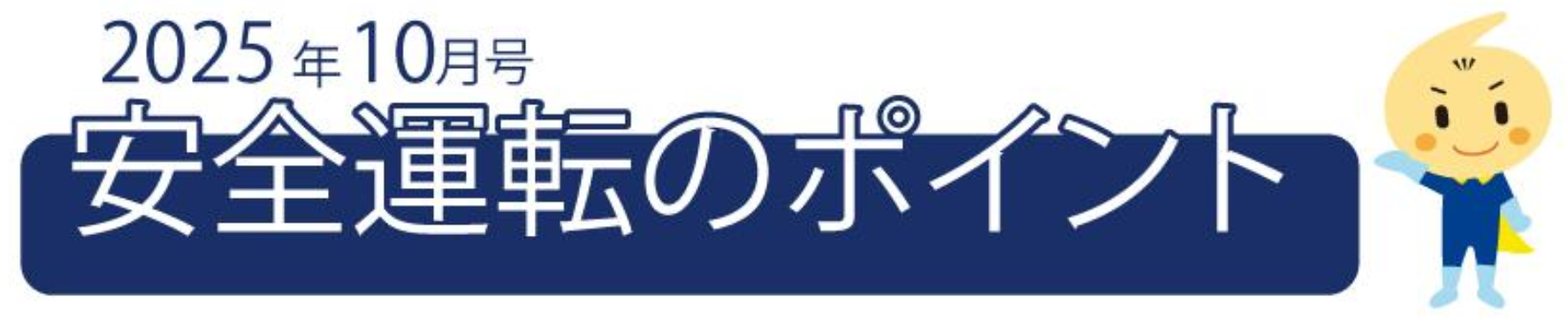 くるまの保険のコラム 2025年10月号