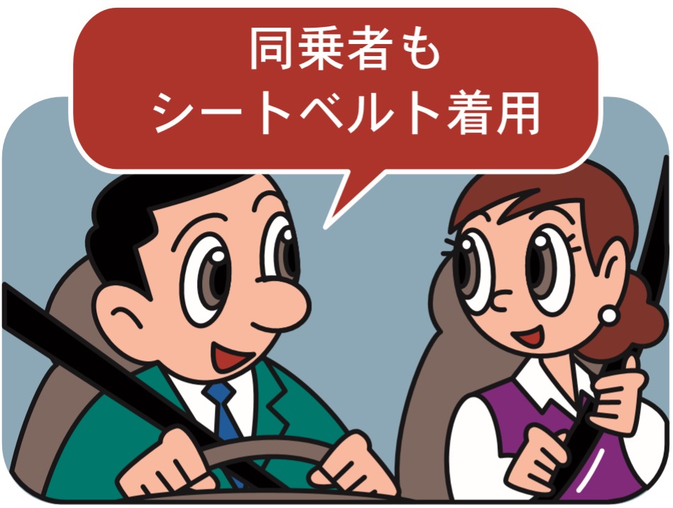 同乗者もシートベルト着用