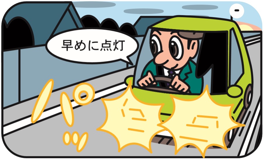 薄暮時には、早めにヘッドライトを点灯していますか？