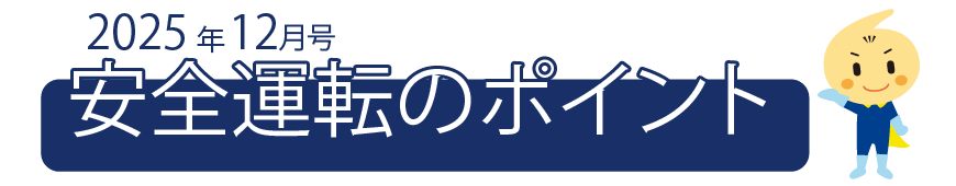 くるまの保険のコラム 2025年12月号