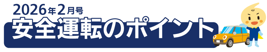くるまの保険のコラム 2026年2月号
