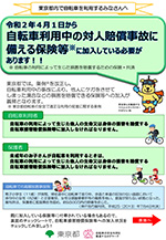 東京都　条例チラシ（自転車利用者向け）