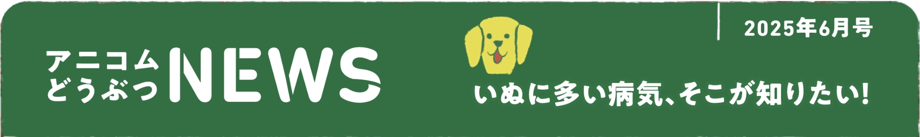 ペットの保険のコラム 胃拡張捻転症候群ってなに？