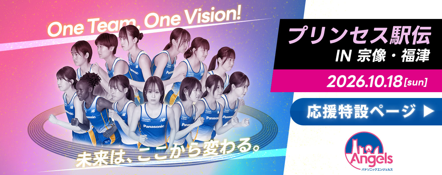 プリンセス駅伝2026 IN 宗像・福津 10月18日（日）目指せ！予選突破！