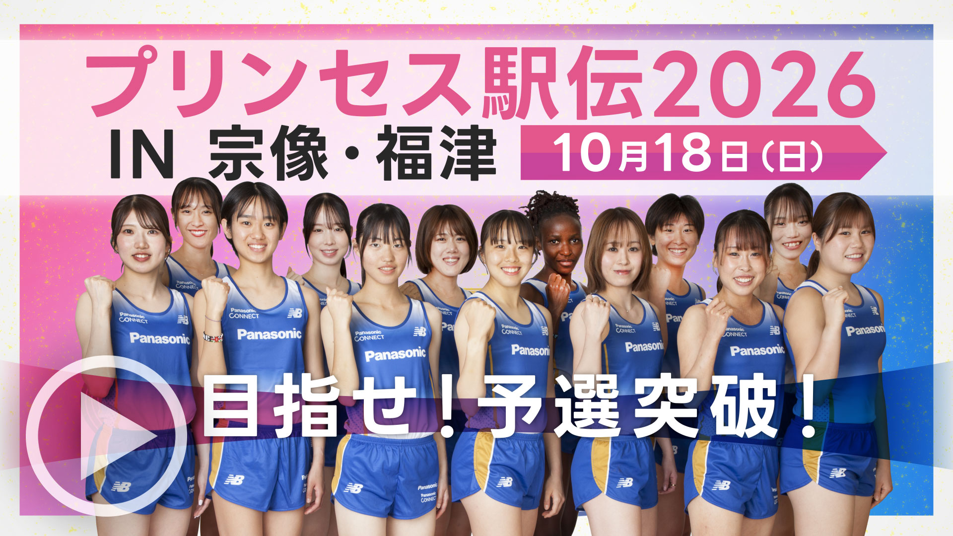 プリンセス駅伝2026 IN 宗像・福津 10月18日（日） 目指せ！予選突破！