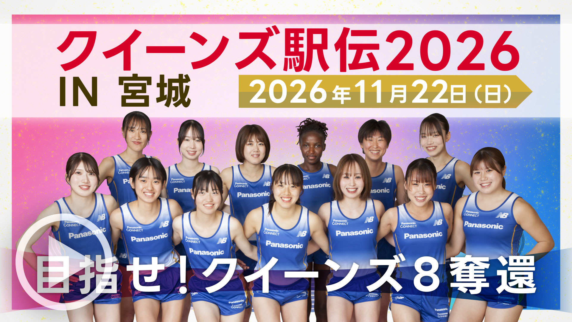 クイーンズ駅伝2026 IN 宮城 11月22日（日） 目指せ！クイーンズ８奪還！