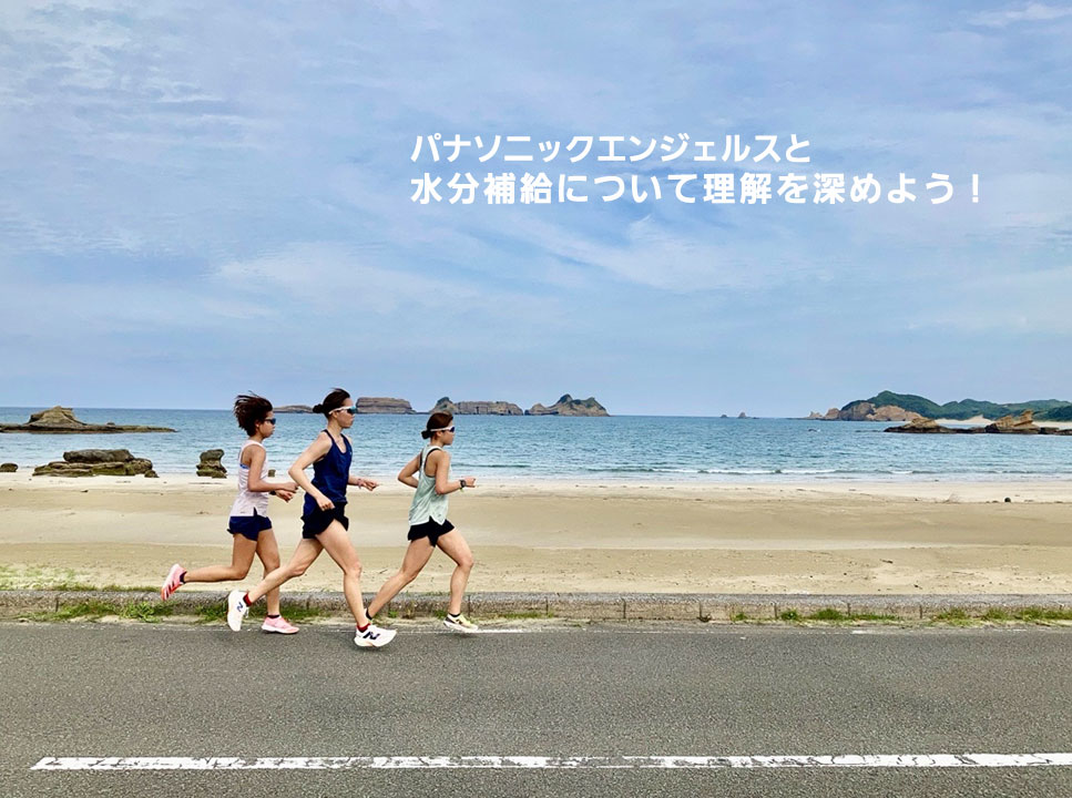 パナソニックエンジェルスと水分補給について理解を深めよう！