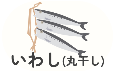 いわし（丸干し）