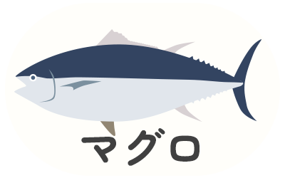 マグロ