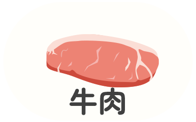 牛肉