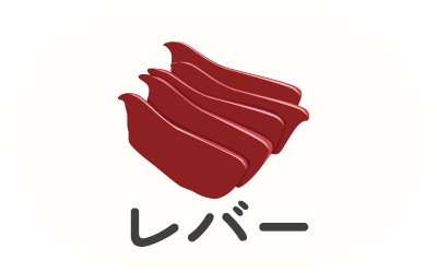 レバー