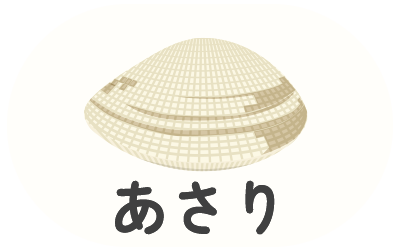 あさり