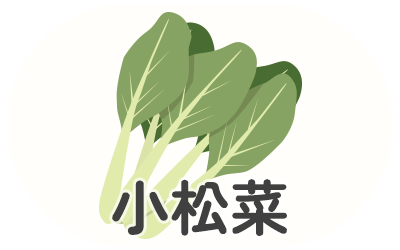 小松菜