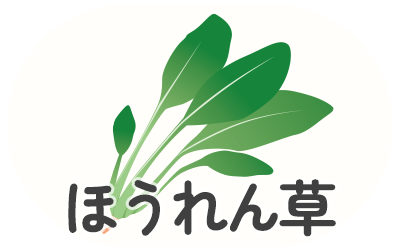 ほうれん草
