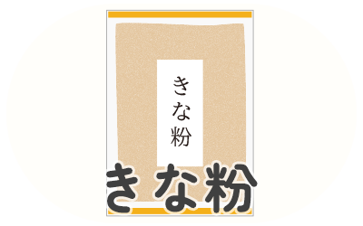 きな粉