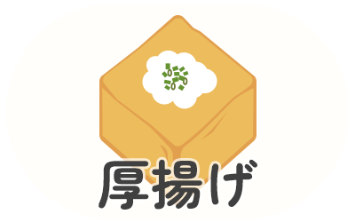 厚揚げ