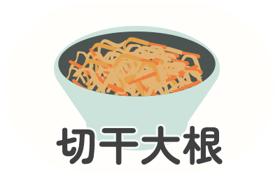 切干大根