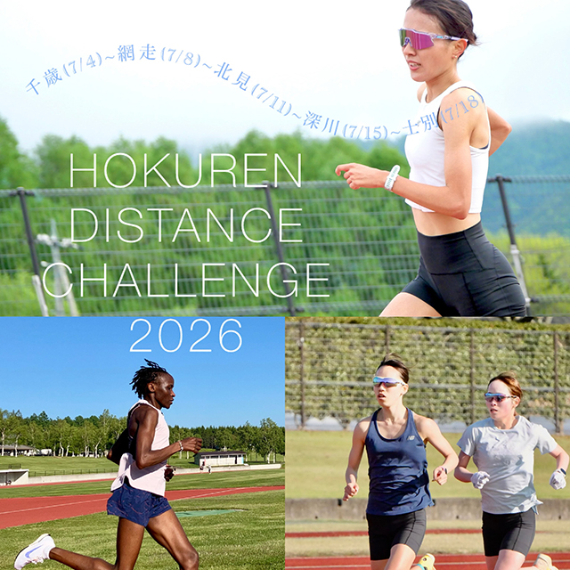 ❤️‍🔥大会出場予定❤️‍🔥 〜ホクレン・ディスタンスチャレンジ2026〜 【7/4(土)千歳大会：千歳市青葉陸上競技場】♦︎3000m/保坂 晴子♦︎5000m/依田 来巳・齋藤 みう【7/11(土)北見大会：北見市東陵公園陸上競技場】♦︎5000m/保坂 晴子・依田 来巳・ジャネットニーヴァ(PM)【7/15(水)深川大会：深川市陸上競技場】♦︎5000m/ジャネットニーヴァ(PM)【7/18(土)士別大会：士別市陸上競技場】♦︎5000m/保坂 晴子今年もこのホクレンDCで記録に挑戦します💪🏻💥応援よろしくお願いいたします🌟