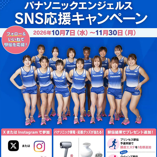 SNS応援キャンペーンを開催します🎉10月18日のプリンセス駅伝、そして11月22日のクイーンズ駅伝へ——。選手たちは、チーム一丸となって予選突破とシード権奪還を目指します。皆さんの「いいね」や応援コメントの一つひとつが、選手たちへのエールになります。SNSからエンジェルスの挑戦を一緒に応援しませんか？公式Instagramをフォローして、この投稿に「いいね」をすると応募完了！抽選で、パナソニックの家電製品やエンジェルスの応援グッズをプレゼントします🎁【賞品】■ヘアードライヤー ナノケア「EH-NA9M」…1名様※色は選べません■頭皮エステ〈スパイラル〉「EH-HE9J」…1名様■パナソニックエンジェルス グッズ詰め合わせ…10名様・ロゴ入りスポーツタオル・応援シャツ（3XLのみ）・スティックバルーン・ロゴ入りペーパーバッグ【注目！】チームの駅伝結果に応じて賞品が増えます！🏃‍♀️10月18日（日）プリンセス駅伝で予選突破→「頭皮エステ〈スパイラル〉」を1名様分追加！🏃‍♀️11月22日（日）クイーンズ駅伝でシード権獲得→さらに「ヘアードライヤー ナノケア」を1名様分追加！みんなの声援で、予選突破とシード権奪還を後押ししよう！【キャンペーン期間】2026年10月7日（水）～11月30日（月）【応募方法】①パナソニックエンジェルス公式Instagramをフォロー②この投稿に「いいね」Xからの応募もOK！InstagramまたはXのどちらのアカウントからでも応募できます。選手やチームへの応援コメントも大歓迎です。あなたの声援を、パナソニックエンジェルスに届けてください！※応援コメントは応募条件ではありません。※応募条件・注意事項など、詳しくはキャンペーンページをご確認ください。https://com.living.jp/r/yokohama/261007pa「リビング横浜Web」で検索を主催：サンケイリビング新聞社協力：パナソニックエンジェルス