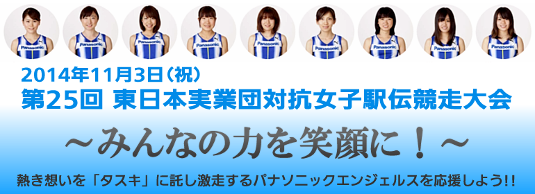 2014年11月3日（祝）　第25回 東日本実業団対抗女子駅伝競走大会
