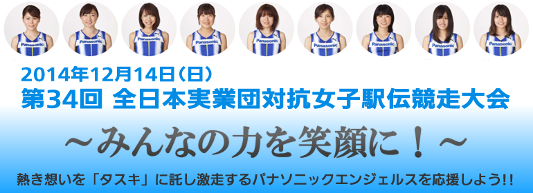 2014年12月14日（日）　第34回 全日本実業団対抗女子駅伝競走大会
