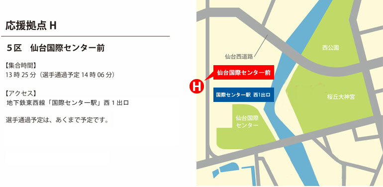 【応援拠点H】 5区 仙台国際センター前（13:25）