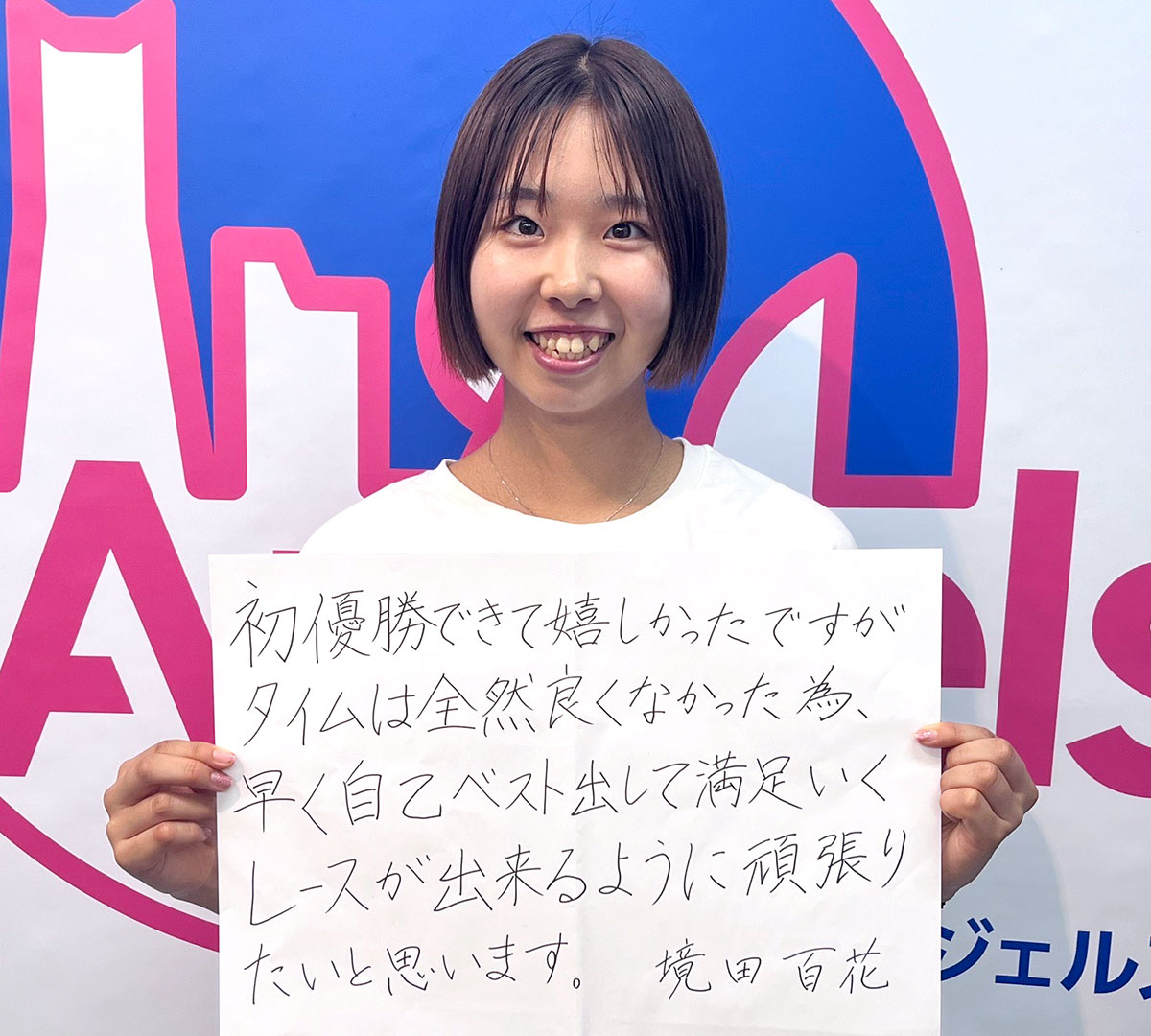 初優勝できて嬉しかったですがタイムは全然良くなかった為、早く自己ベストを出して満足いくレースができるように頑張りたいと思います。