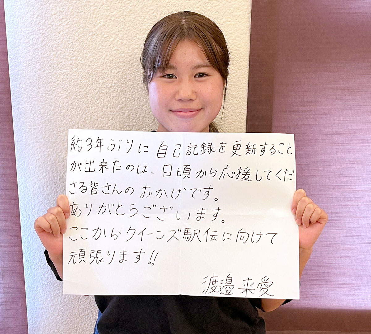 約3年ぶりに自己記録を更新することが出来たのは、日頃から応援してくださる皆さんのおかげです。ありがとうございます。ここからクイーンズ駅伝に向けて頑張ります‼︎