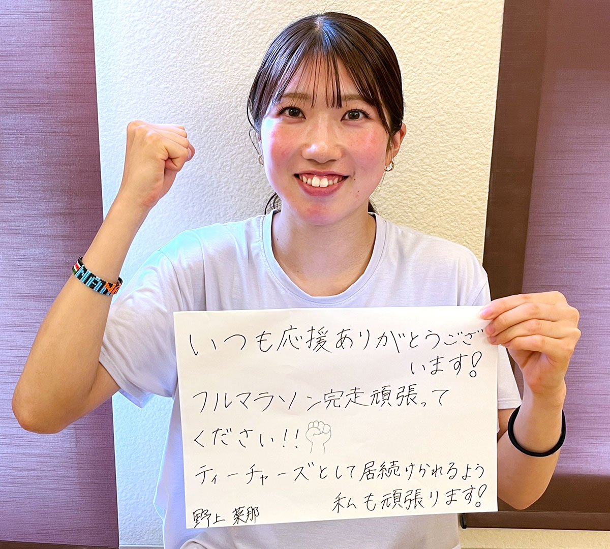 いつも応援ありがとうございます！フルマラソン完走頑張ってください！！ティーチャーズとして居続けられるよう私も頑張ります！