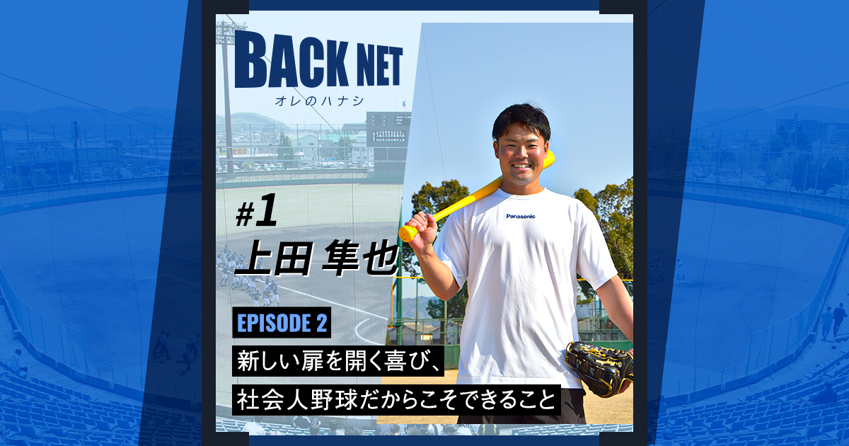 1 上田隼也】新しい扉を開く喜び、社会人野球だからこそできること