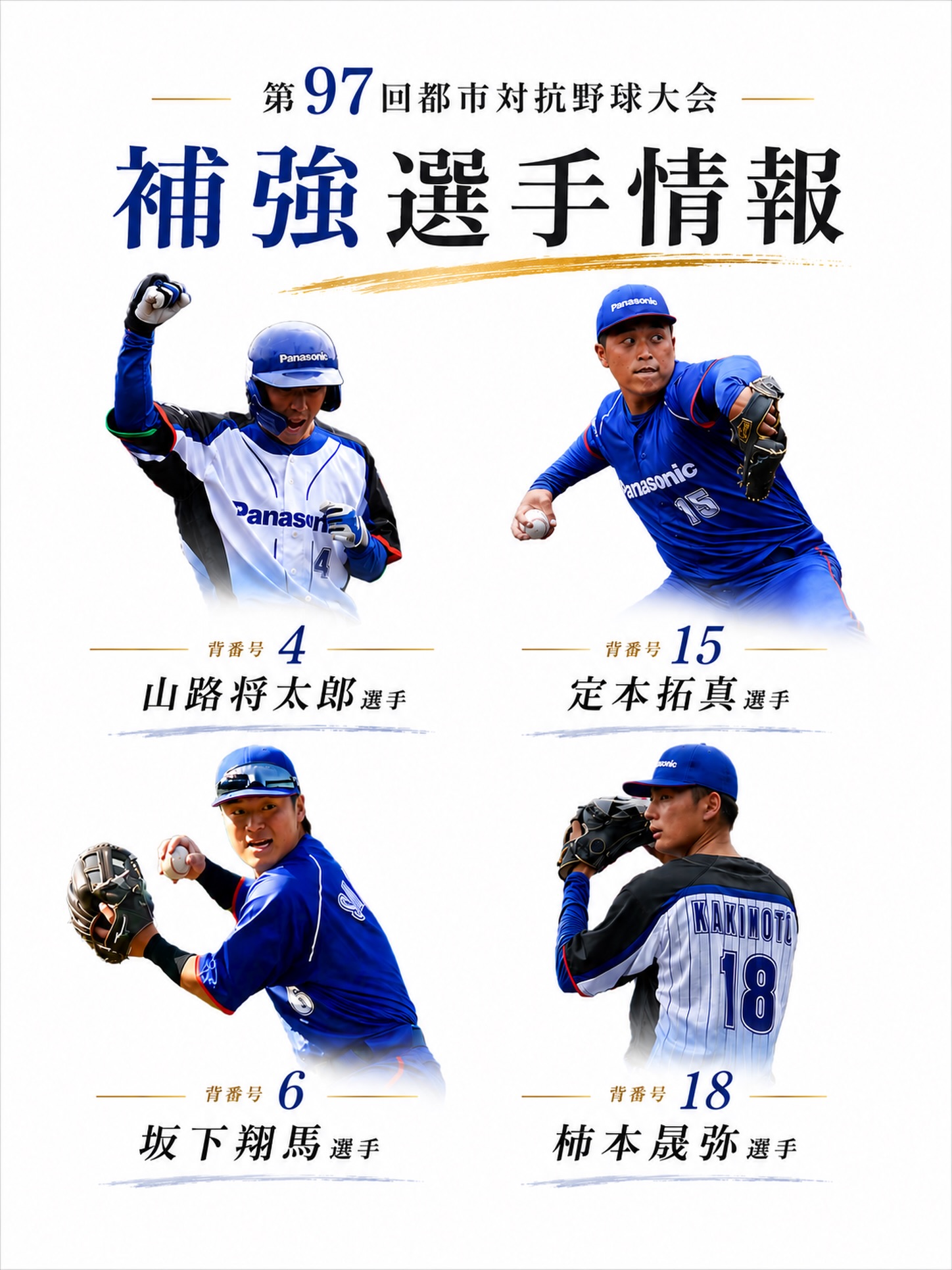 Dany様 Panasonic パナソニック 野球部 Vジャン 社会人野球 パナソニック野球部｜野球｜パナソニック スポーツ｜Panasonic