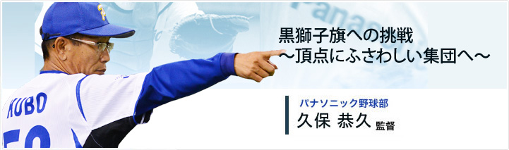 パナソニック野球部　久保 恭久監督