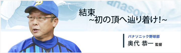 パナソニック野球部　奥代 恭一監督