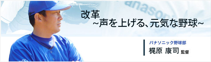 パナソニック野球部　梶原 康司監督
