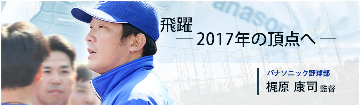 パナソニック野球部 梶原 康司監督