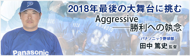 パナソニック野球部　田中篤史監督