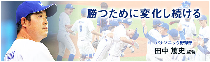 パナソニック野球部　田中篤史監督