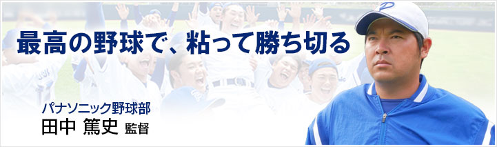 最高の野球で、粘って勝ち切る