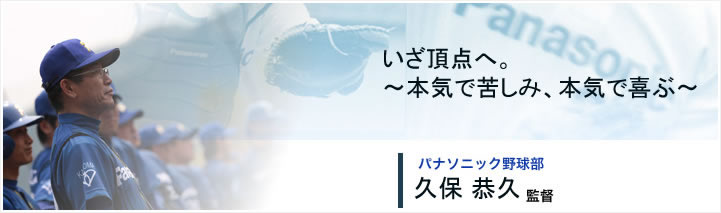 パナソニック野球部　久保 恭久監督