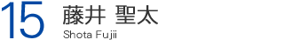 15 藤井　聖太 Shota Fujii
