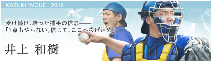 井上 和樹 ピックアップフェイス 野球 パナソニック スポーツ Panasonic