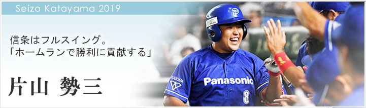 片山 勢三 ピックアップフェイス 野球 パナソニック スポーツ Panasonic