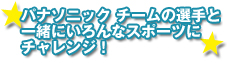 パナソニック チームの選手と一緒にいろんなスポーツにチャレンジ！