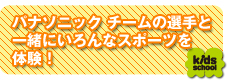 パナソニック チームの選手と一緒にいろんなスポーツを体験！