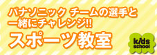 パナソニック チームの選手と一緒にいろんなスポーツを体験！